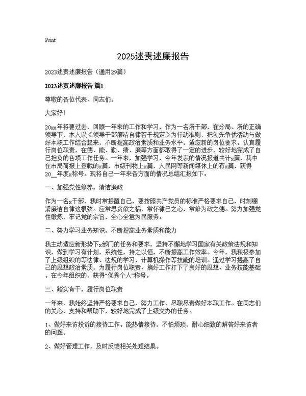 2025述责述廉报告29篇