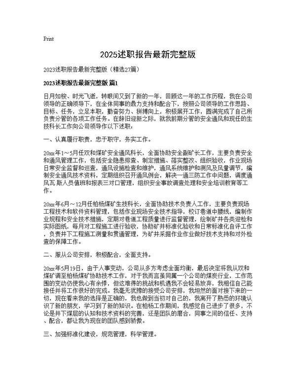 2025述职报告最新完整版27篇