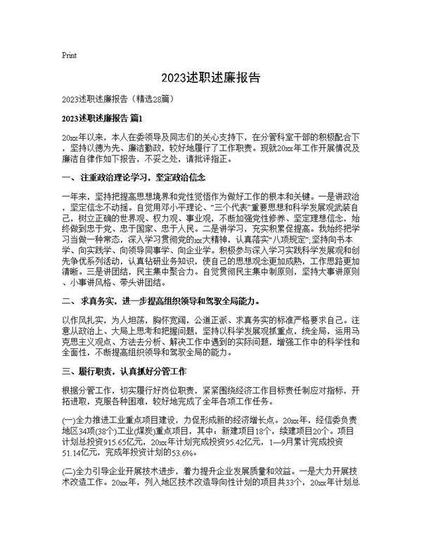 2025述职述廉报告28篇