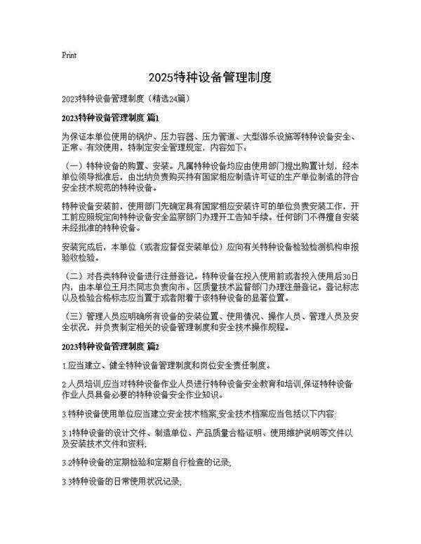 2025特种设备管理制度24篇