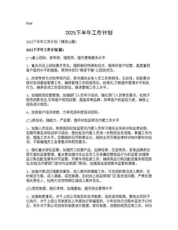2025下半年工作计划26篇