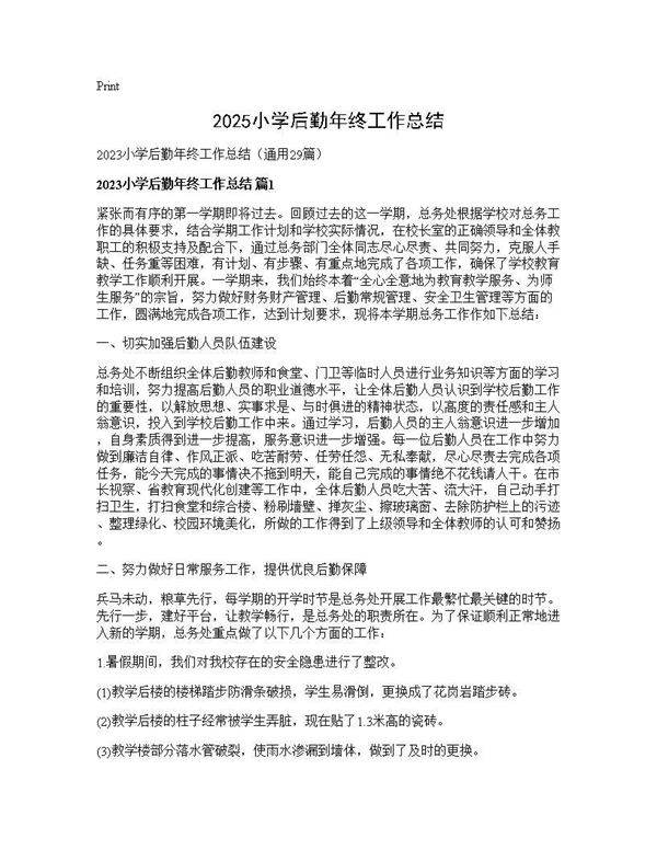 2025小学后勤年终工作总结29篇