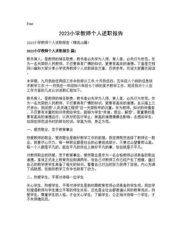 2025小学教师个人述职报告28篇