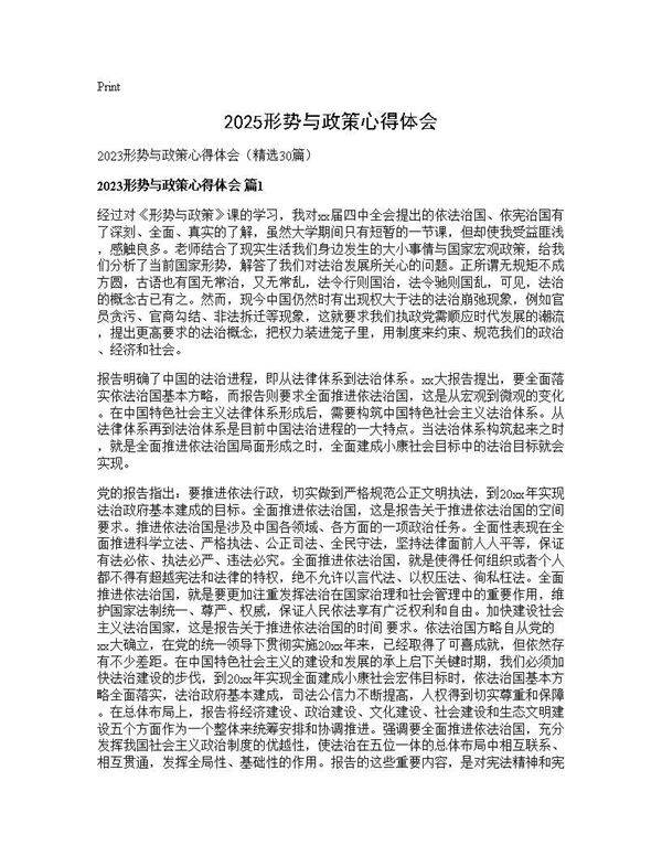 2025形势与政策心得体会30篇