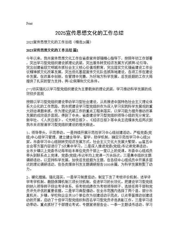 2025宣传思想文化的工作总结26篇