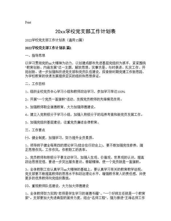 2025学校党支部工作计划表15篇