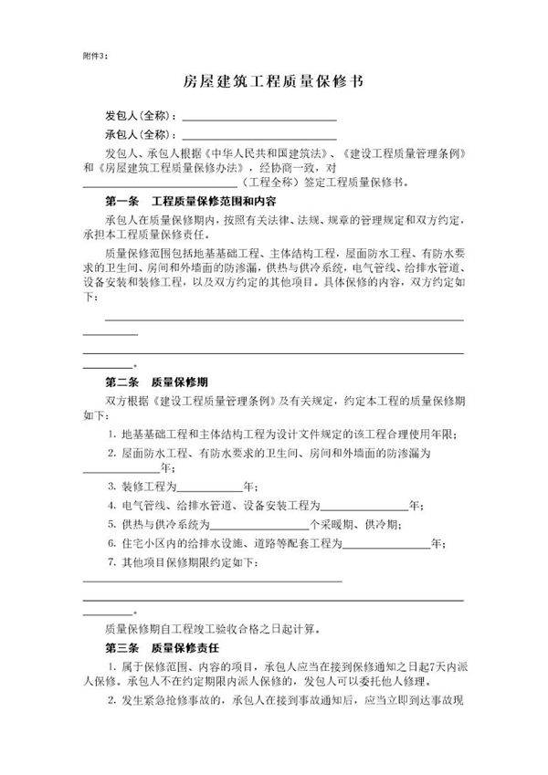 房屋建筑工程质量保修书
