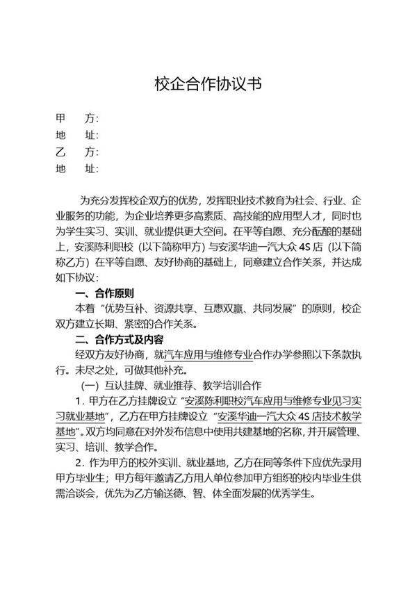 汽车维修专业校企合作协议书模板