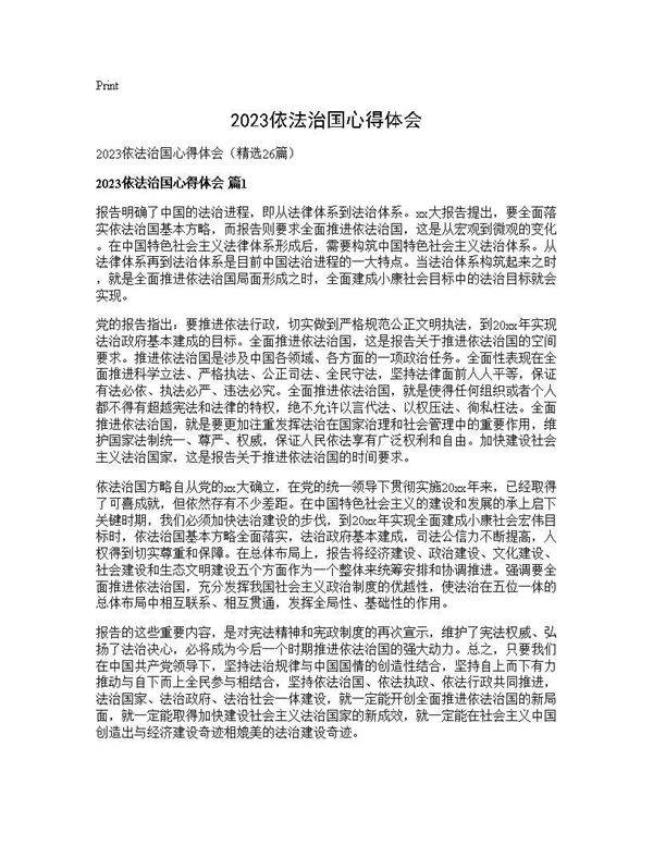 2025依法治国心得体会26篇