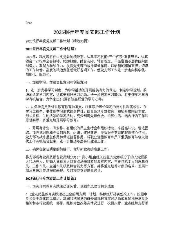 2025银行年度党支部工作计划30篇