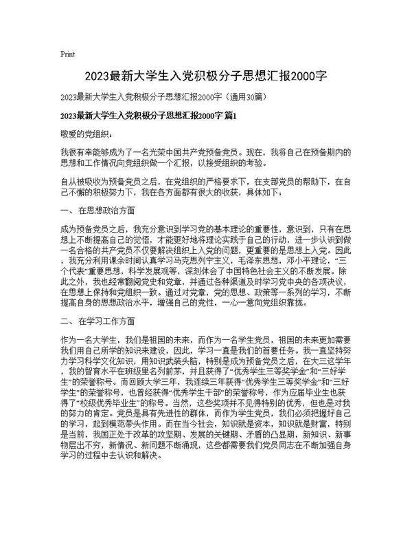 2025最新大学生入党积极分子思想汇报2000字30篇