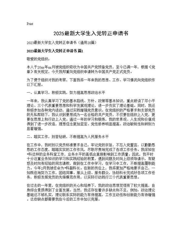 2025最新大学生入党转正申请书28篇