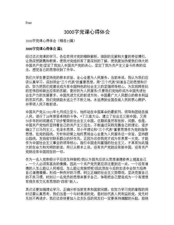 3000字党课心得体会15篇