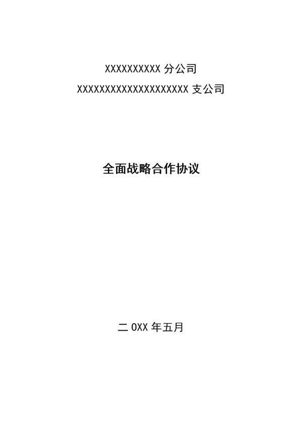全面战略合作协议(财险和电信)模板
