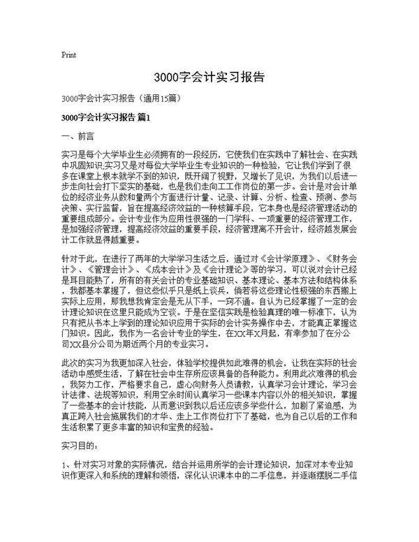 3000字会计实习报告15篇