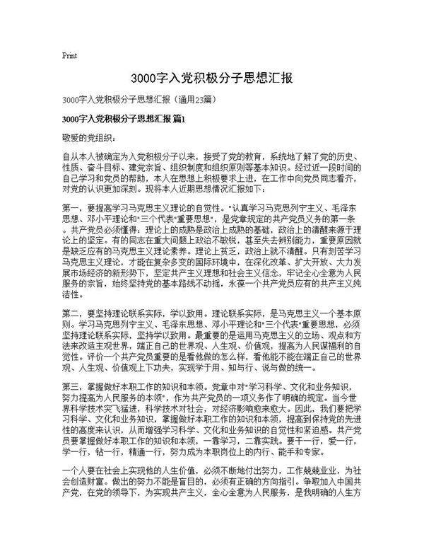 3000字入党积极分子思想汇报23篇