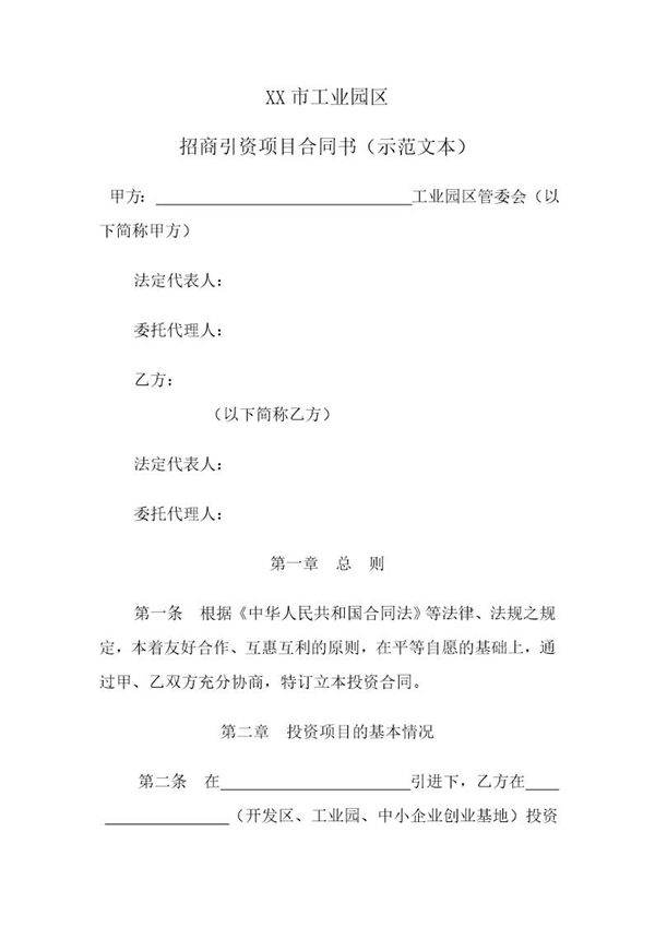 人民政府投资合同范本