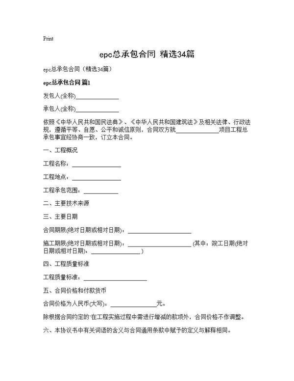 epc总承包合同(精选34篇)