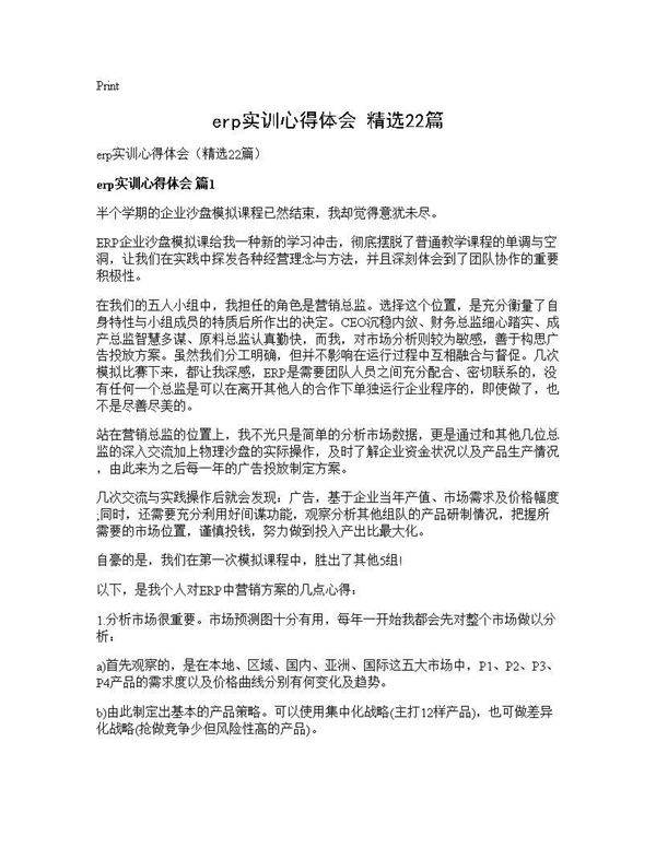 erp实训心得体会(精选22篇)