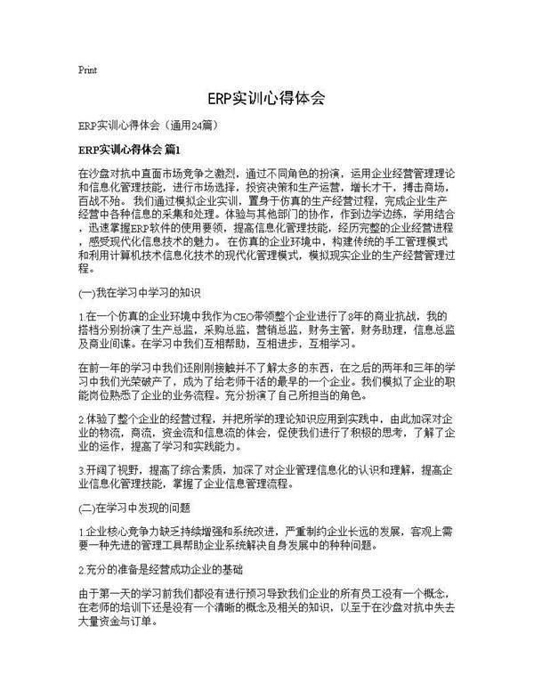 ERP实训心得体会24篇