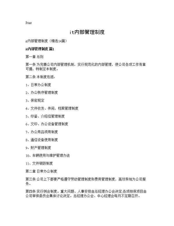 it内部管理制度14篇