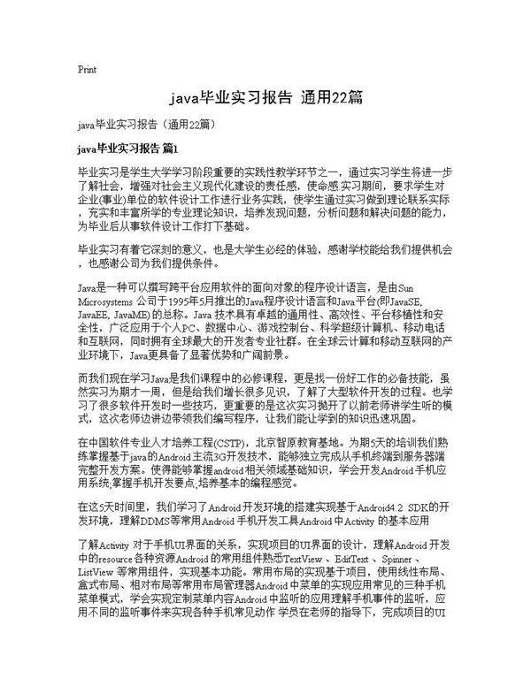 java毕业实习报告(通用22篇)