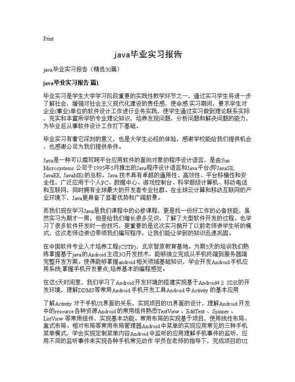 java毕业实习报告30篇