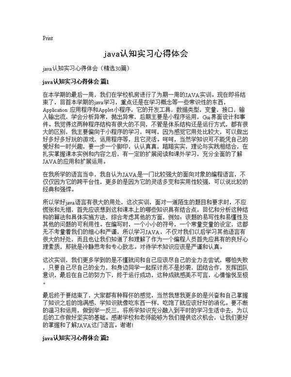 java认知实习心得体会30篇