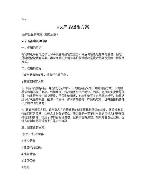 otc产品促销方案18篇