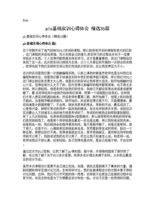 plc基础实训心得体会(精选35篇)