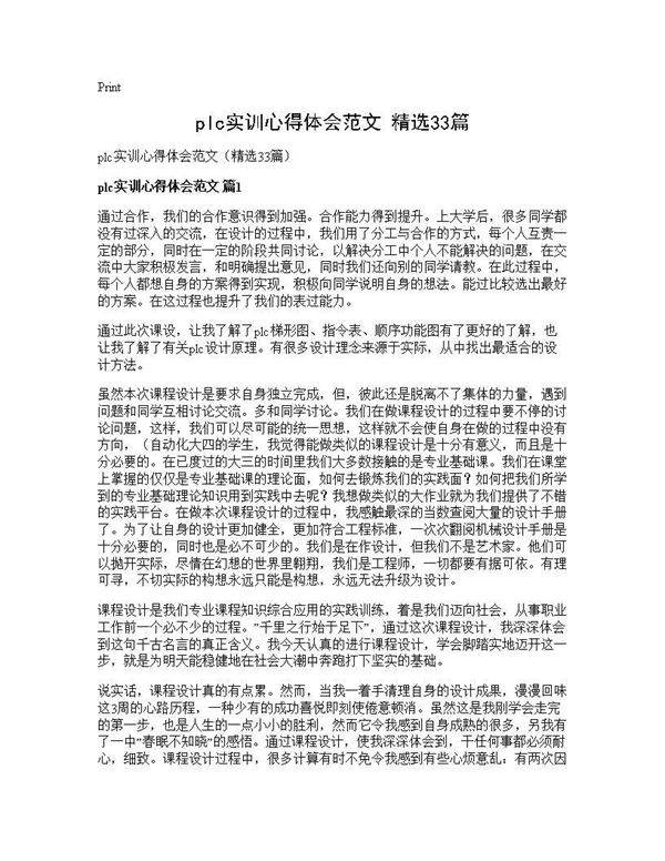 plc实训心得体会范文(精选33篇)