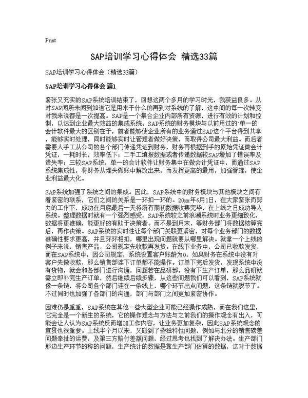 SAP培训学习心得体会(精选33篇)