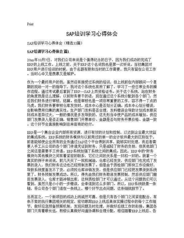 SAP培训学习心得体会33篇