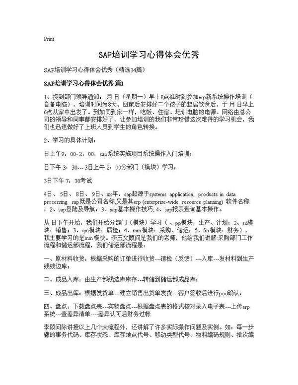 SAP培训学习心得体会优秀34篇