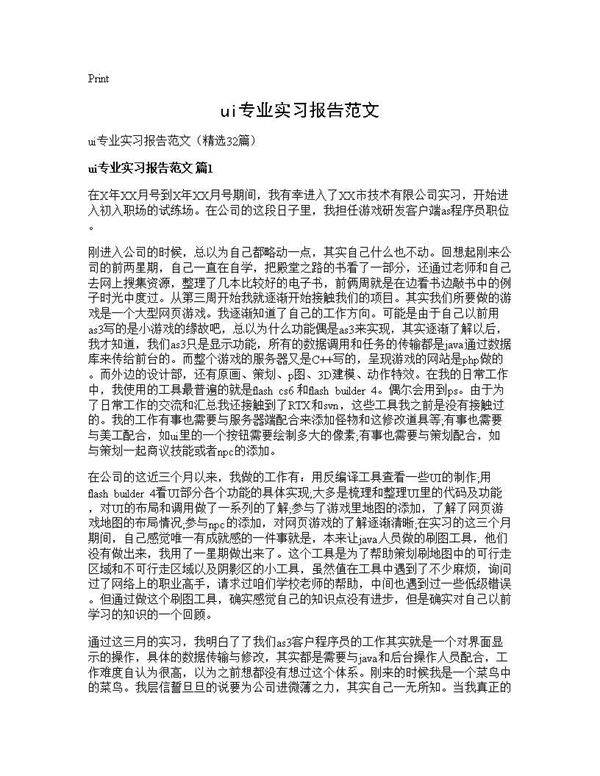 ui专业实习报告范文32篇