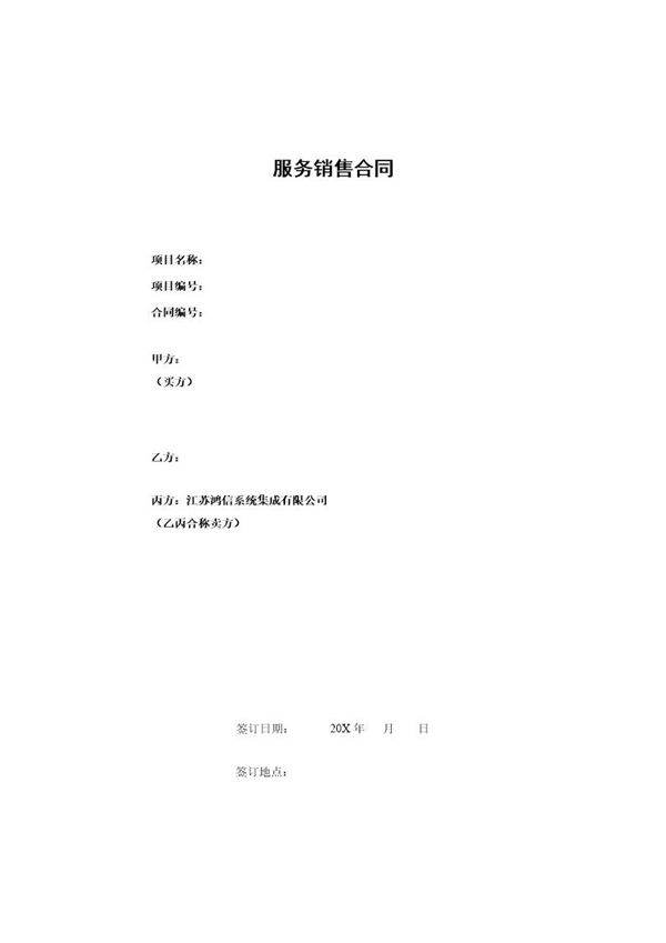 三方服务销售合同模版(适用网络外包模板