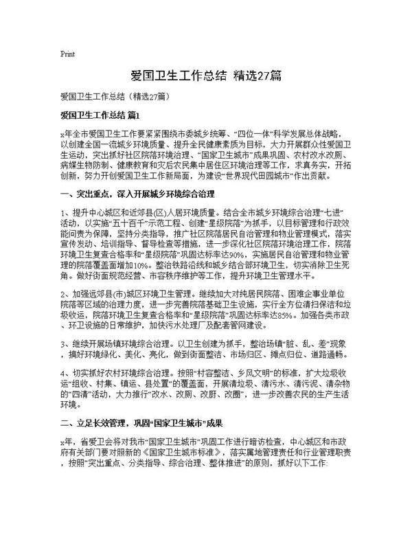 爱国卫生工作总结(精选27篇)