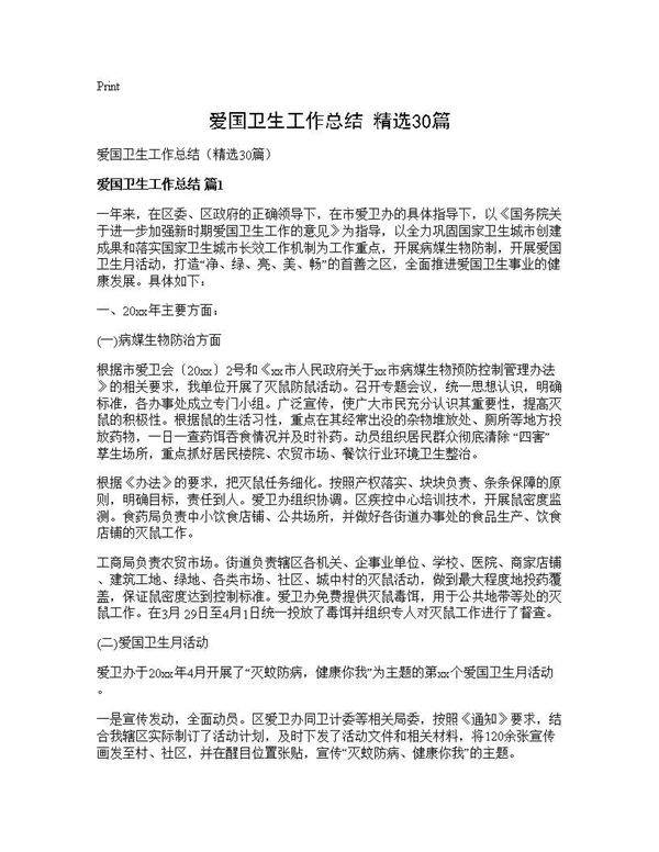 爱国卫生工作总结(精选30篇)