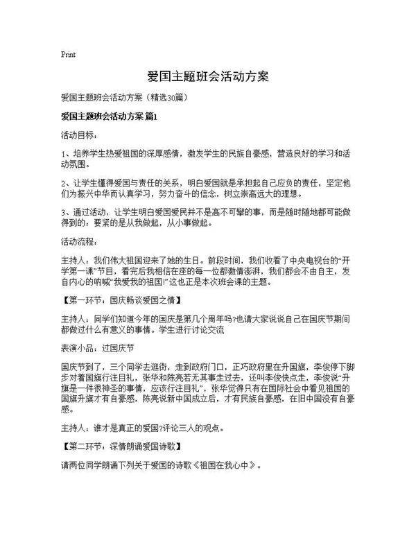 爱国主题班会活动方案30篇