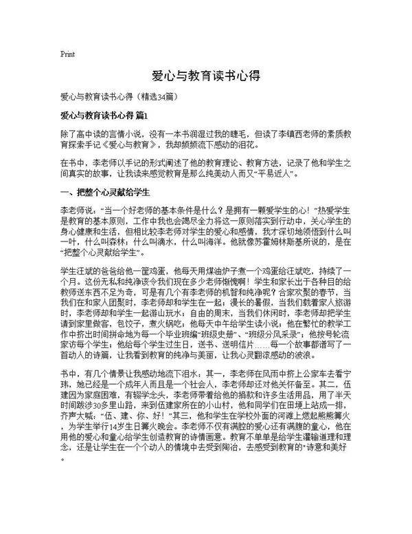 爱心与教育读书心得34篇