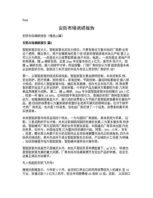 安防市场调研报告26篇