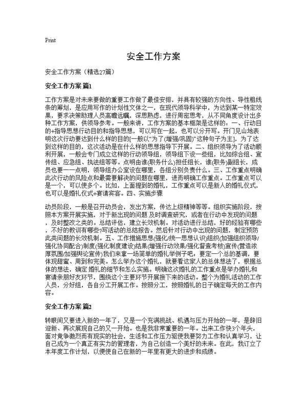 安全工作方案27篇