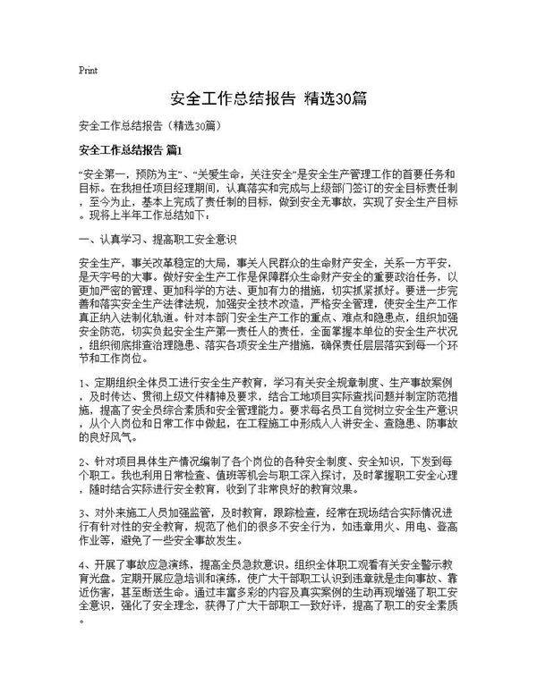 安全工作总结报告(精选30篇)