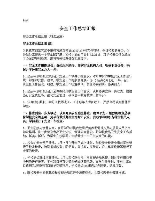 安全工作总结汇报26篇