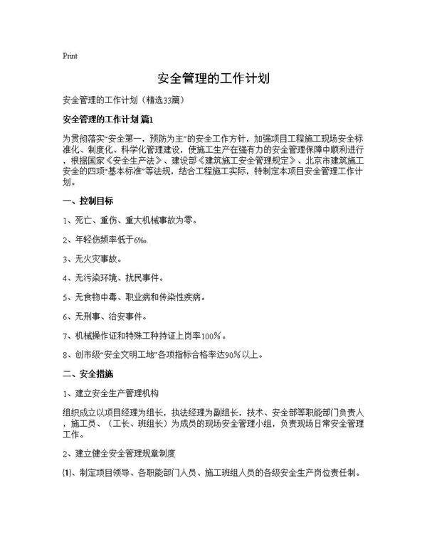 安全管理的工作计划33篇