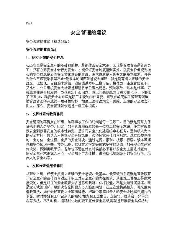 安全管理的建议26篇