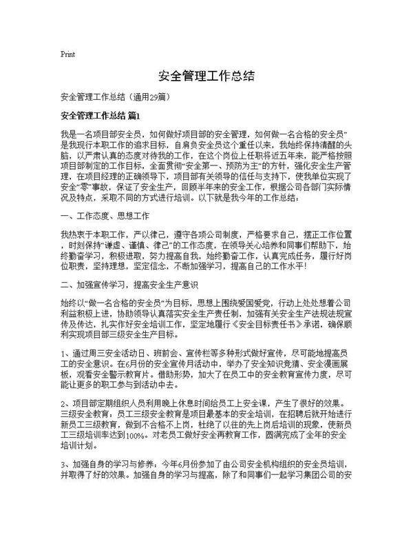安全管理工作总结29篇