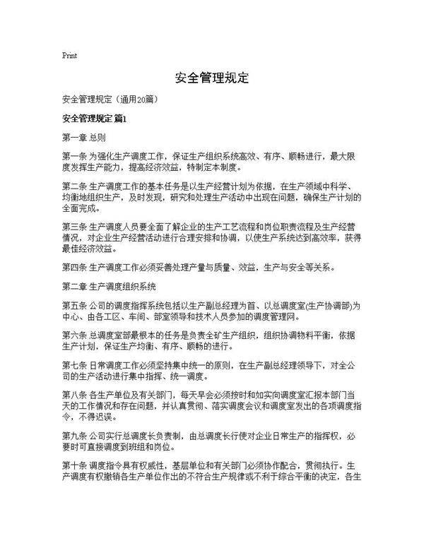 安全管理规定20篇