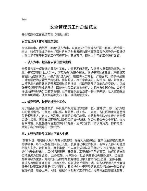安全管理员工作总结范文31篇