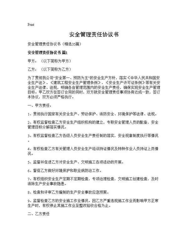 安全管理责任协议书35篇